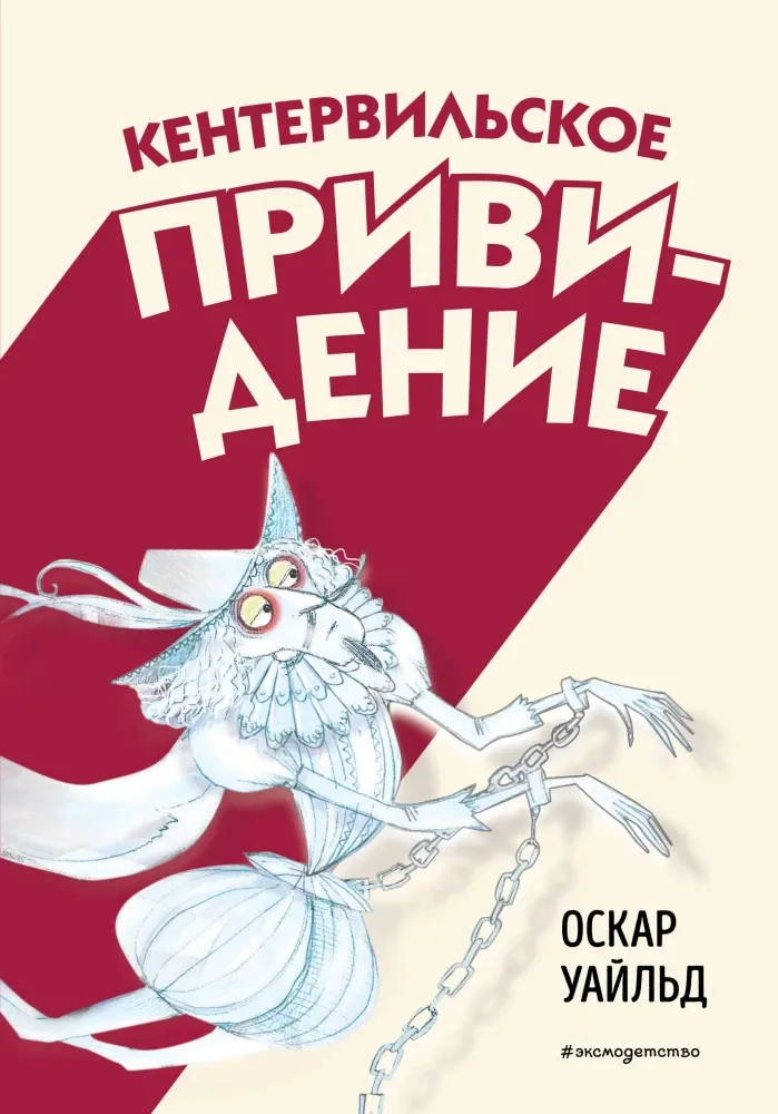 9785041987060_0 Кентервильское привидение. Оскар Уайльд