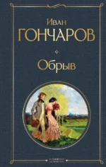 Обрыв. Гончаров Иван Александрович