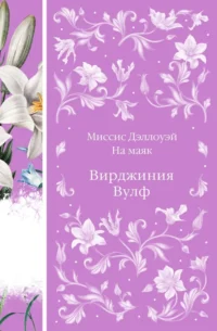 Миссис Дэллоуэй. На маяк. Вирджиния Вулф