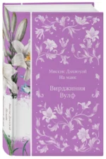 Миссис Дэллоуэй. На маяк — изображение 2