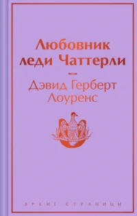 Любовник леди Чаттерли. Лоуренс Дэвид Герберт