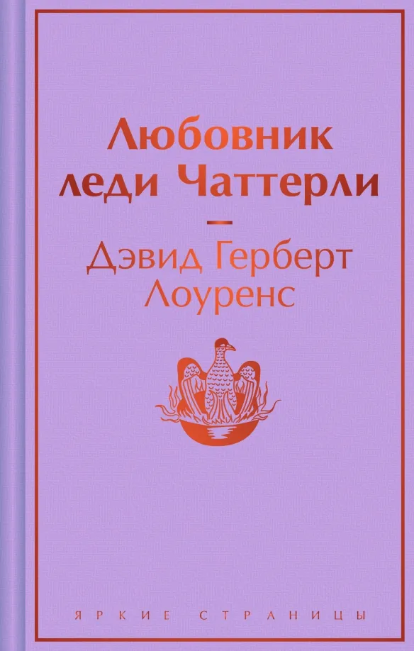 9785041987916_0 Любовник леди Чаттерли. Лоуренс Дэвид Герберт