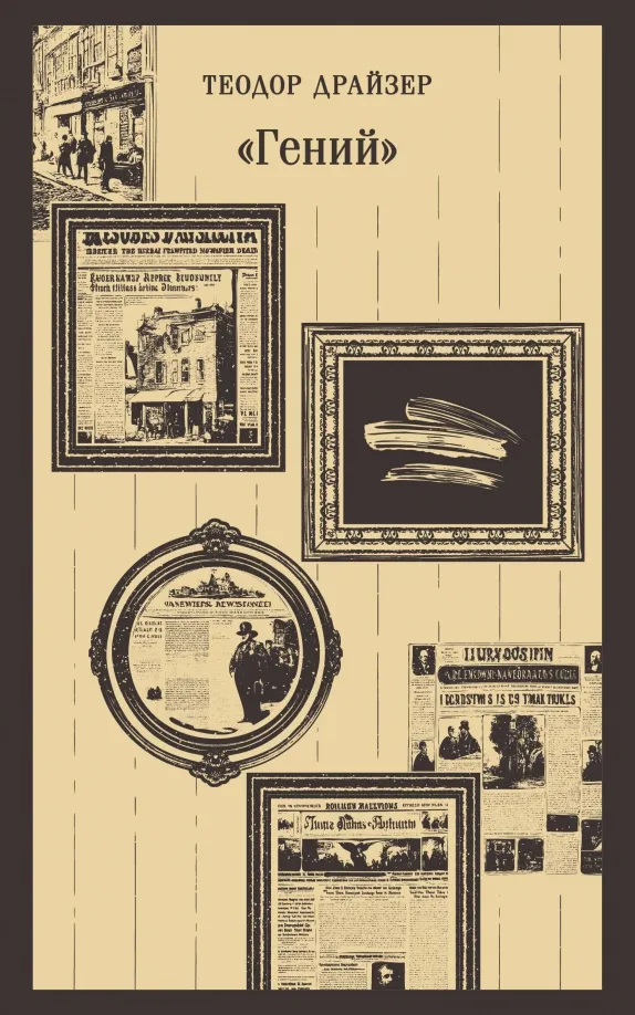 9785041987992_0 «Гений». Теодор Драйзер