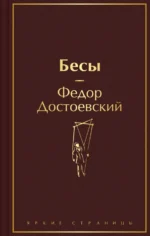Бесы. Достоевский Федор Михайлович