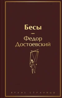 Бесы. Достоевский Федор Михайлович