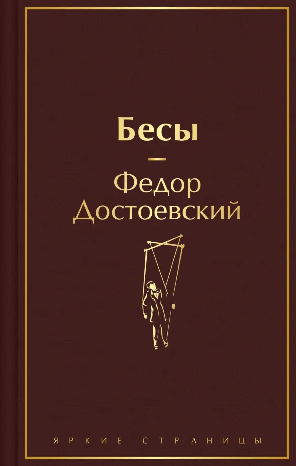 9785041992538_0 Бесы. Достоевский Федор Михайлович