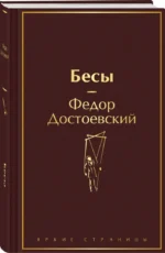 Бесы — изображение 2