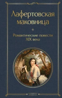 Лафертовская маковница. Романтические повести XIX века. ОДОЕВСКИЙ В., ПОГОРЕЛЬСКИЙ А.