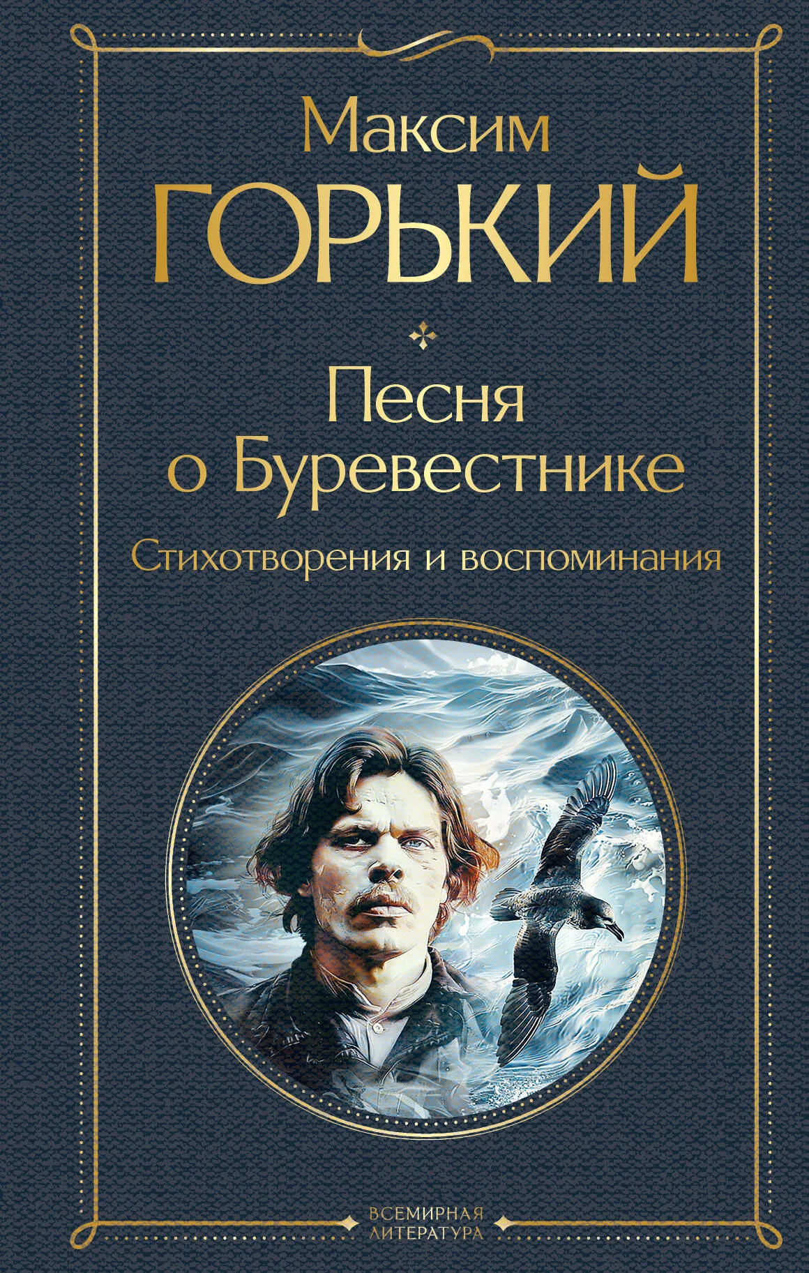 9785041993450_0 Песня о Буревестнике. Стихотворения и воспоминания. Максим Горький