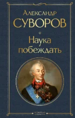 Наука побеждать. СУВОРОВ А.В.