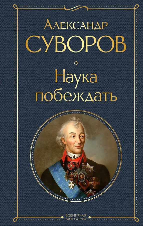 9785041995539_0 Наука побеждать. СУВОРОВ А.В.