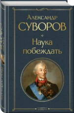 Наука побеждать — изображение 2