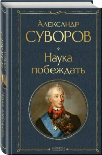 Наука побеждать — Военная история, мемуары, военная техника