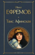 Таис Афинская. Ефремов Иван Антонович