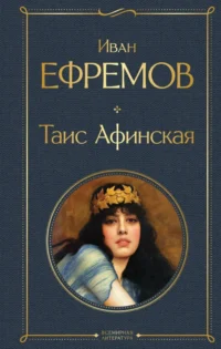 Таис Афинская. Ефремов Иван Антонович