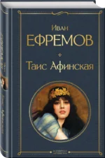 Таис Афинская — изображение 2