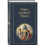 Мифы Древней Индии — изображение 2