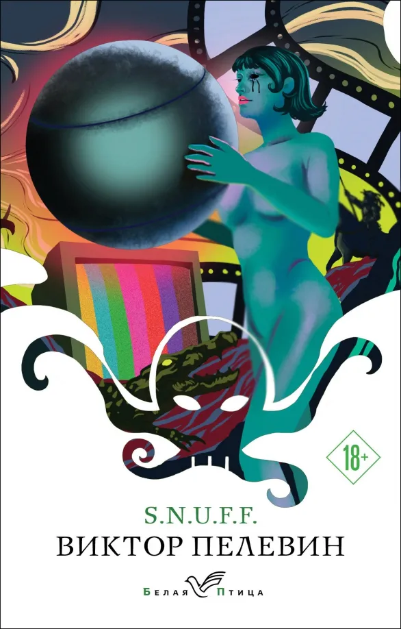 9785041995768_0 S.N.U.F.F.. Пелевин Виктор Олегович