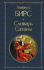 Словарь сатаны. Бирс Амброз