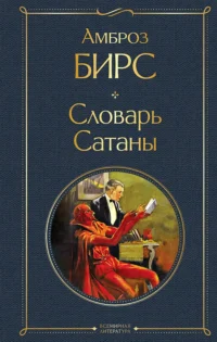 Словарь сатаны. Бирс Амброз