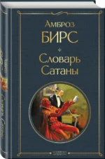 Словарь сатаны — изображение 2