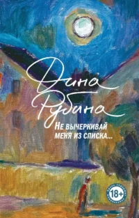 Не вычеркивай меня из списка. РУБИНА Д.