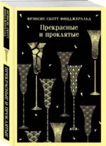 Прекрасные и проклятые — изображение 2