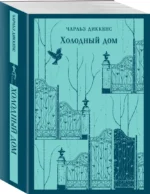 Холодный дом — изображение 2