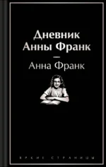 Дневник Анны Франк. Анна Франк