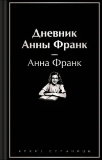 Дневник Анны Франк. Анна Франк