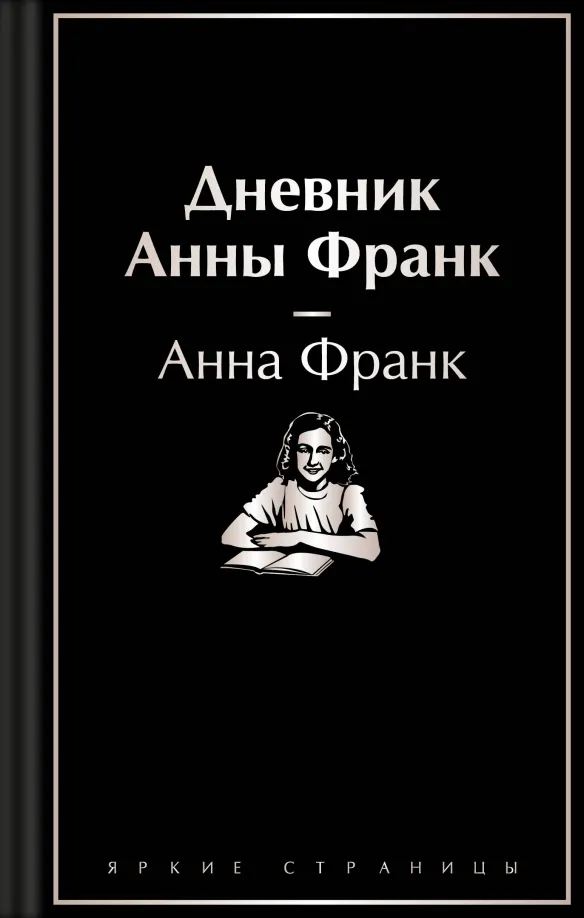 9785041995904_0 Дневник Анны Франк. Анна Франк
