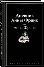 Дневник Анны Франк — изображение 2