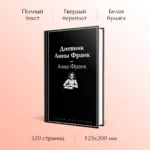 Дневник Анны Франк — изображение 4