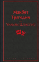 Макбет. Трагедии. Уильям Шекспир