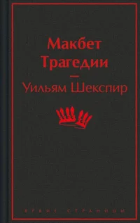 Макбет. Трагедии. Уильям Шекспир