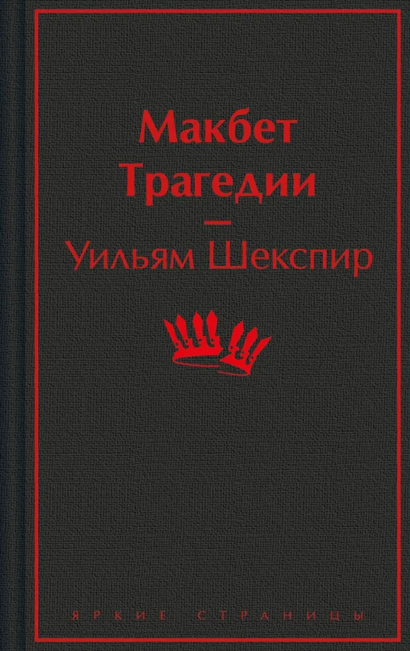 9785041995911_0 Макбет. Трагедии. Уильям Шекспир