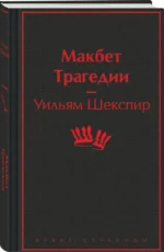 Макбет. Трагедии — изображение 2