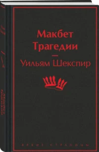 Макбет. Трагедии — Художественная литература