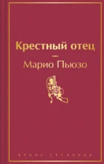 Крестный отец. Марио Пьюзо