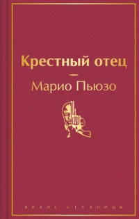 Крестный отец. Марио Пьюзо