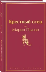 Крестный отец — изображение 2