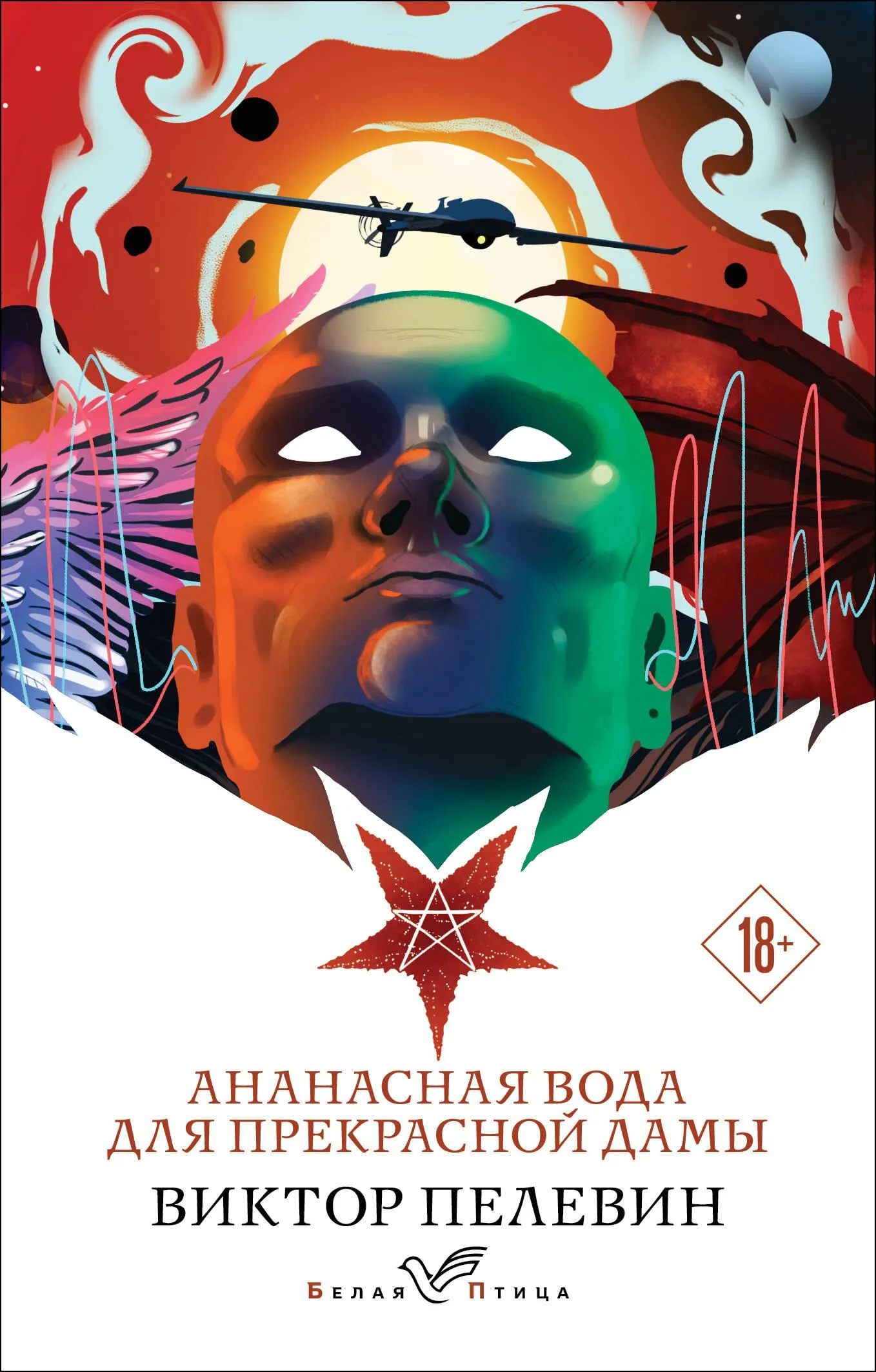 9785041996093_0 Ананасная вода для прекрасной дамы. ПЕЛЕВИН В.О.