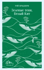 Зеленые тени, Белый Кит. Рэй Брэдбери