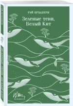 Зеленые тени, Белый Кит — изображение 2