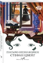 Письмо незнакомки — изображение 2