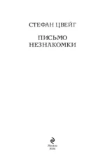 Письмо незнакомки — изображение 4