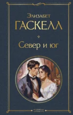 Север и юг. Элизабет Гаскелл