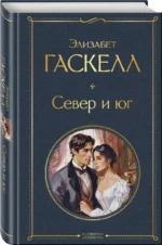 Север и юг — изображение 3