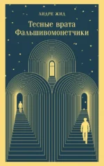 Тесные врата. Фальшивомонетчики. Андре Жид
