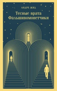 Тесные врата. Фальшивомонетчики. Андре Жид